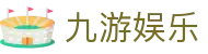 九游娱乐 · 中国官网首页